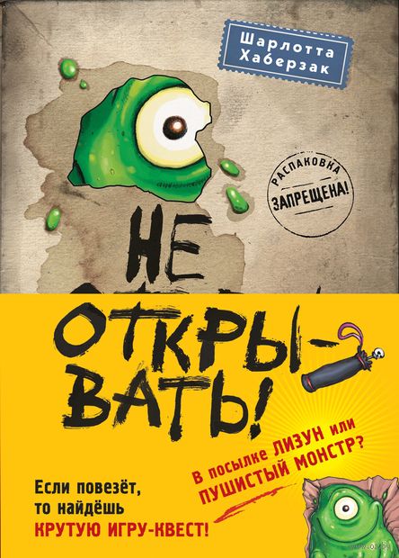 Не открывать! Книги 1-3. Комплект из 3 книг с плакатом — фото, картинка