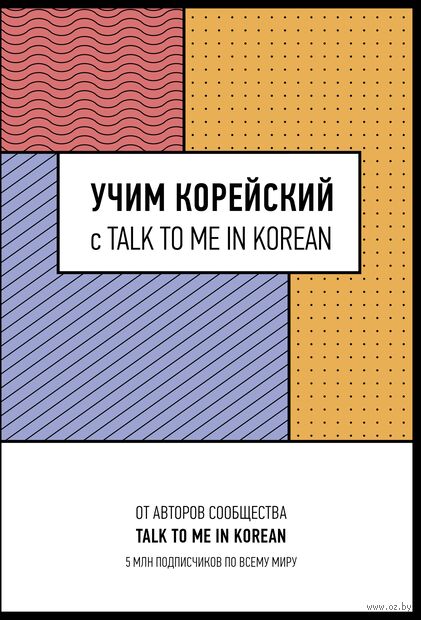 Учим корейский с talk to me in korean — фото, картинка