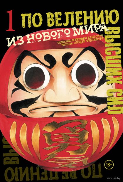 По велению высших сил. Том 1 — фото, картинка