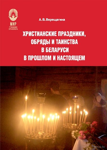 Христианские праздники, обряды и таинства в Беларуси в прошлом и настоящем — фото, картинка