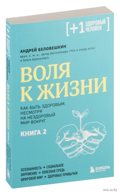 Воля к жизни. Как быть здоровым, несмотря на нездоровый мир вокруг. Книга 2 — фото, картинка