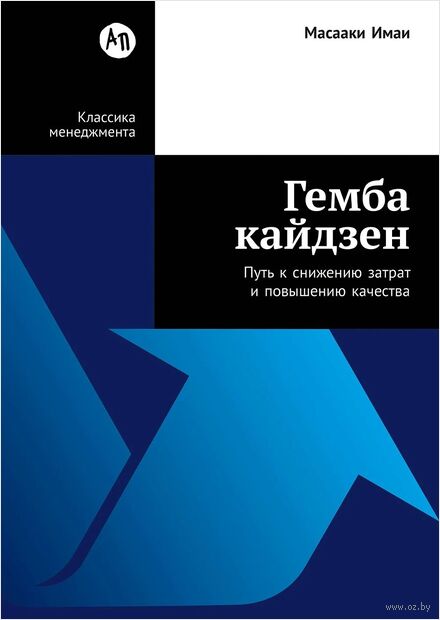 Гемба кайдзен. Путь к снижению затрат и повышению качества — фото, картинка