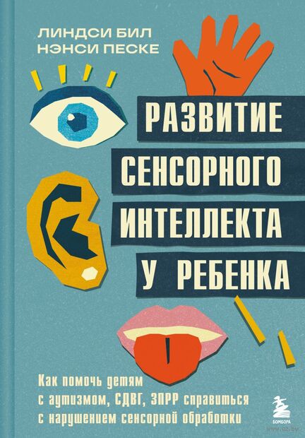 Развитие сенсорного интеллекта у ребенка. Как помочь детям с аутизмом, СДВГ, ЗПРР справиться с нарушением сенсорной обработки — фото, картинка