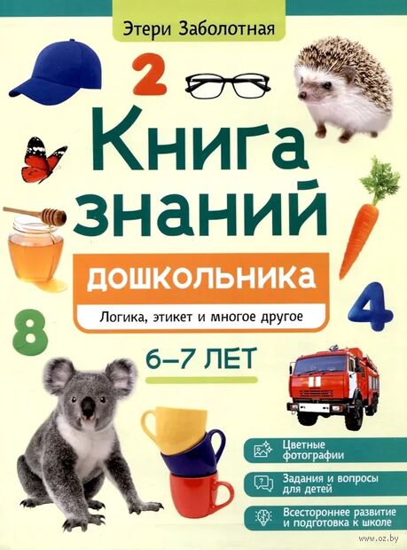 Книга знаний дошкольника. 6-7 лет. Логика, этикет и многое другое — фото, картинка