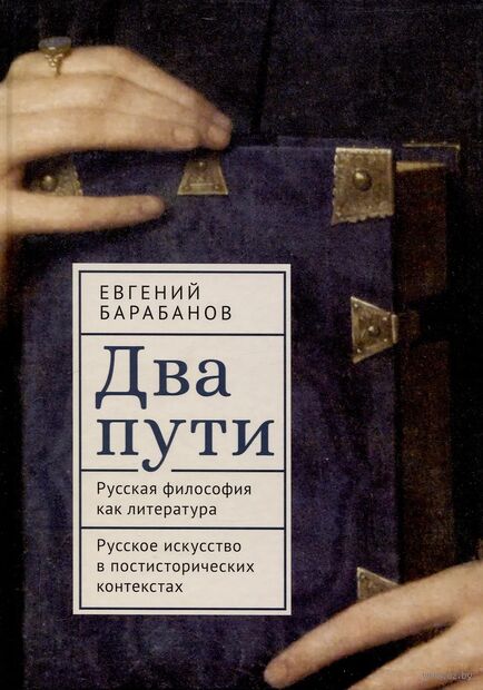 Два пути. Русская философия как литература. Русское искусство в постисторических контекстах — фото, картинка
