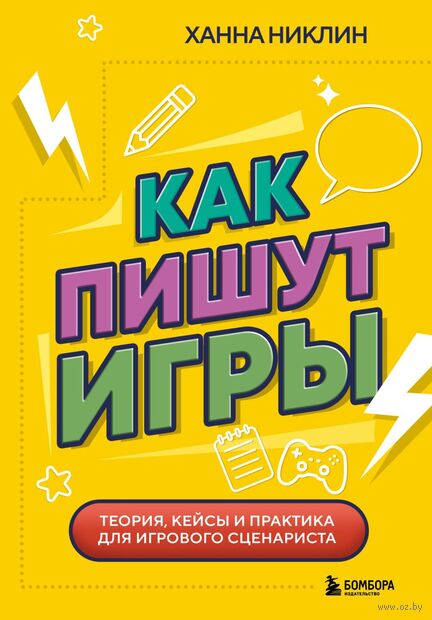 Как пишут игры. Теория, кейсы и практика для игрового сценариста — фото, картинка