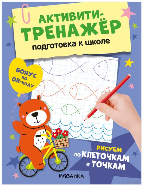Активити-тренажер. Подготовка к школе. Рисуем по клеточкам и точкам — фото, картинка