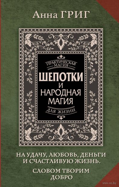 Шепотки и народная магия на удачу, любовь, деньги и счастливую жизнь — фото, картинка