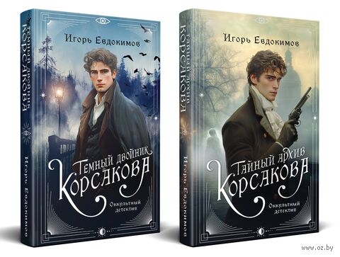 Тайный архив Корсакова. Темный двойник Корсакова. Комплект из 2 книг — фото, картинка