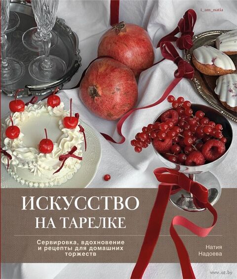 Искусство на тарелке. Сервировка, вдохновение и рецепты для домашних торжеств — фото, картинка