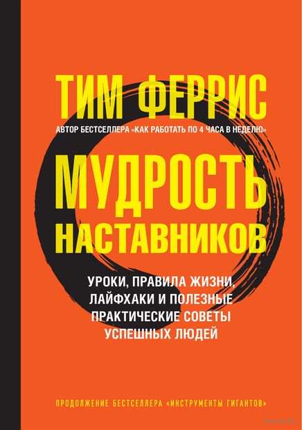 Мудрость наставников. Уроки, правила жизни, лайфхаки и полезные практические советы успешных людей — фото, картинка
