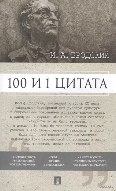100 и 1 цитата. И. А. Бродский — фото, картинка