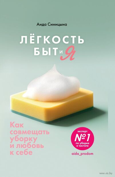 Лёгкость Быт и Я. Как совмещать уборку и любовь к себе — фото, картинка