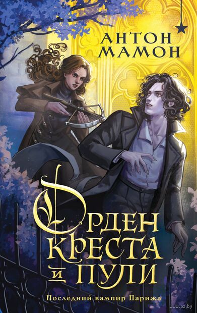 Орден Креста и Пули. Последний вампир Парижа — фото, картинка