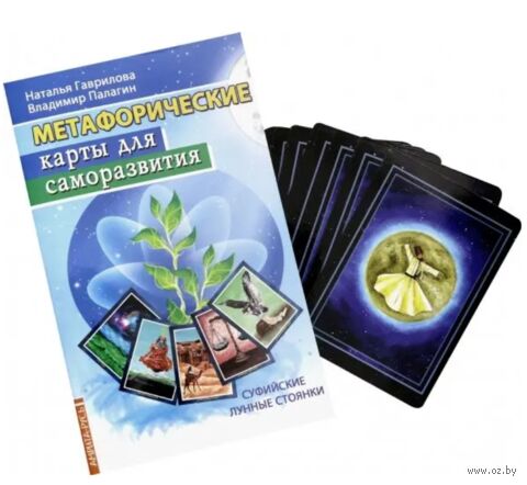 Метафорические карты для саморазвития. Суфийские лунные стоянки (книга + карты) — фото, картинка