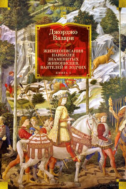 Жизнеописания наиболее знаменитых живописцев, ваятелей и зодчих. Книга 1 — фото, картинка