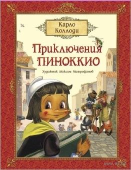 Приключения Пиноккио — фото, картинка