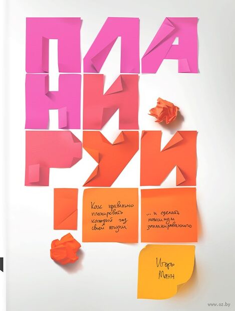 Планируй: Как правильно планировать каждый год своей жизни и делать максимум из запланированного — фото, картинка