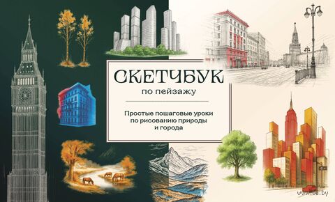 Скетчбук по пейзажу. Простые пошаговые уроки по рисованию природы и города — фото, картинка