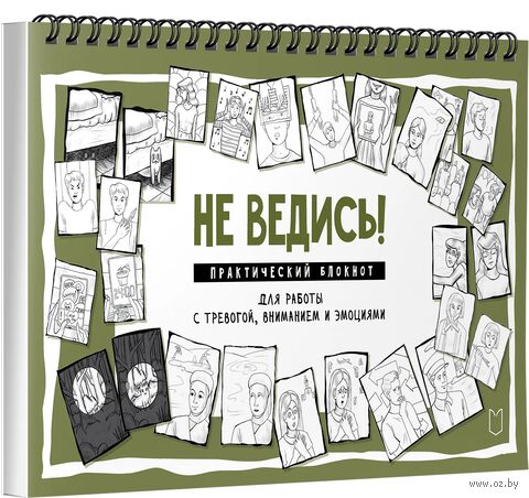 Не ведись! Практический блокнот для работы с тревогой, вниманием и эмоциями — фото, картинка
