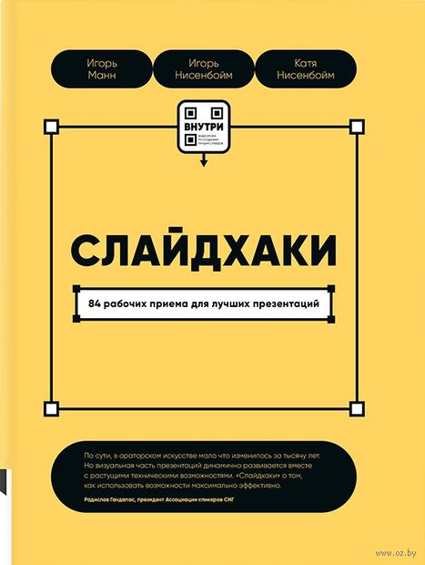 Слайдхаки. 84 рабочих приема для лучших презентаций — фото, картинка
