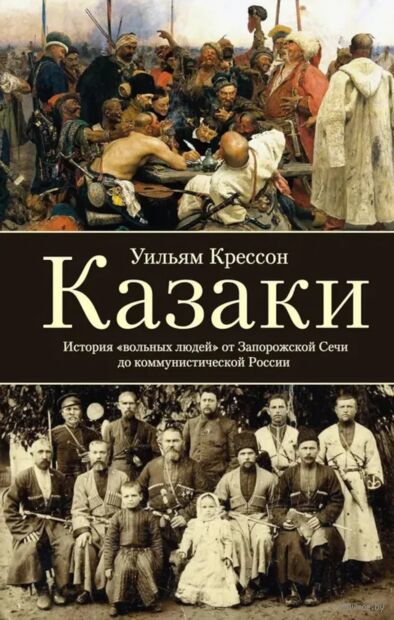 Казаки. История вольных людей от Запорожской Сечи до коммунистической России — фото, картинка