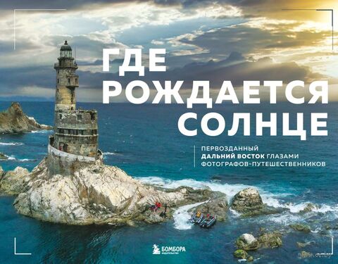 Где рождается солнце. Первозданный Дальний Восток глазами фотографов-путешественников — фото, картинка