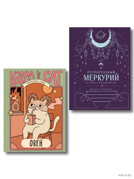 Ретроградный Меркурий. От хаоса к возможностям. Гороскоп на 2026 год. Овен (книга и ежедневник) — фото, картинка