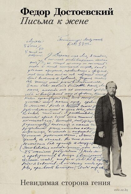 Письма к жене. Невидимая сторона гения — фото, картинка