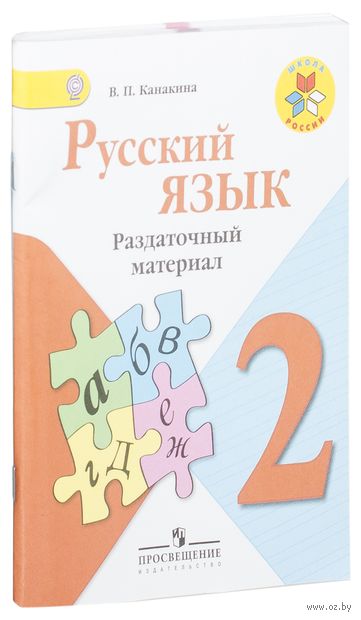 РАЗДАТОЧНЫЙ МАТЕРИАЛ КАНАКИНА ПО РУССКОМУ ЯЗЫКУ 2 КЛАСС СКАЧАТЬ БЕСПЛАТНО РАЗДАТОЧНЫЙ МАТЕРИАЛ КАНАКИНА ПО РУССКОМУ ЯЗЫКУ 2 КЛАСС СКАЧАТЬ БЕСПЛАТНО