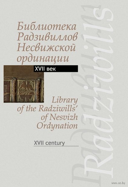 Библиотека Радзивиллов Несвижской ординации XVII в. — фото, картинка