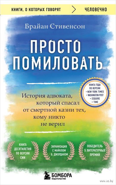 Просто помиловать. История адвоката, который спасал от смертной казни тех, кому никто не верил — фото, картинка