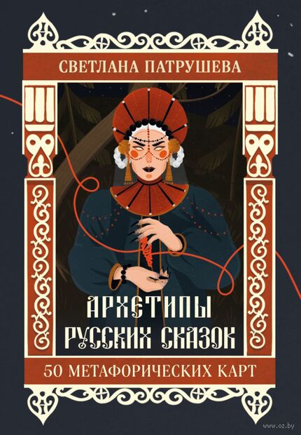 Архетипы русских сказок. 50 метафорических карт — фото, картинка