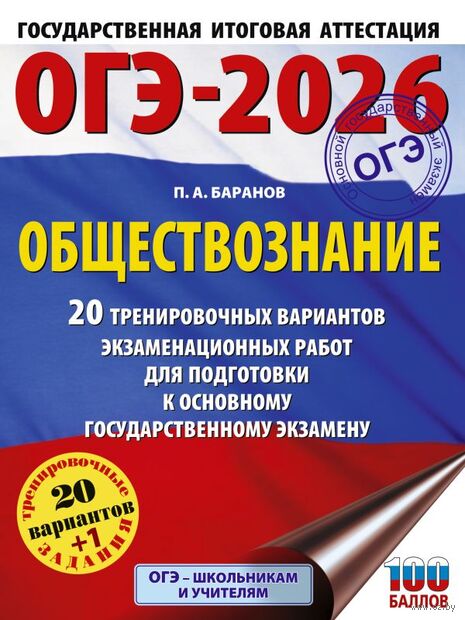 ОГЭ-2026. Обществознание. 20 тренировочных вариантов экзаменационных работ для подготовки к ОГЭ — фото, картинка