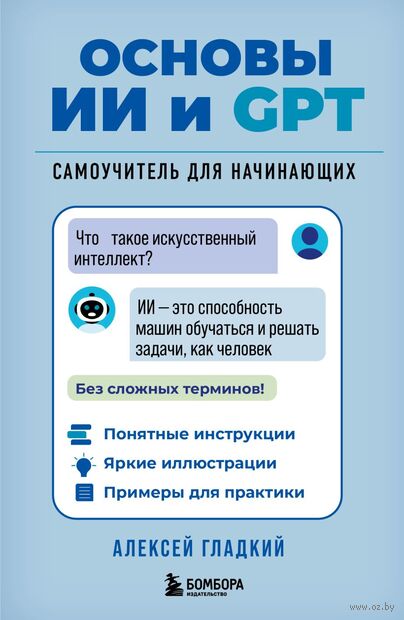 Основы ИИ и GPT. Самоучитель для начинающих — фото, картинка