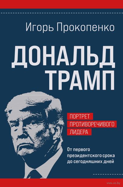 Дональд Трамп. Портрет противоречивого лидера. От первого президентского срока до сегодняшних дней — фото, картинка