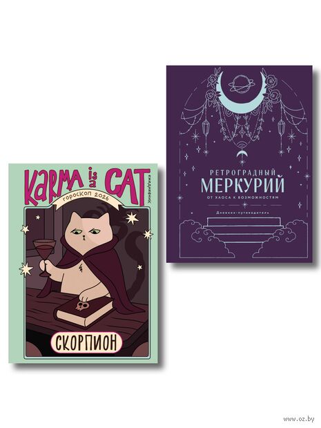 Ретроградный Меркурий. От хаоса к возможностям. Гороскоп на 2026 год. Скорпион (книга и ежедневник) — фото, картинка