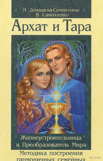 Архат и Тара. Методика построения гармоничных отношений между мужчиной и женщиной — фото, картинка