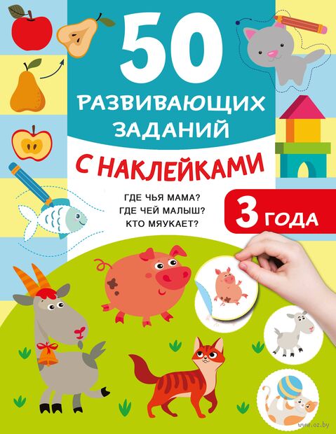 50 развивающих заданий с наклейками. 3 года — фото, картинка