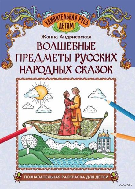 Волшебные предметы русских народных сказок: познавательная раскраска для детей — фото, картинка