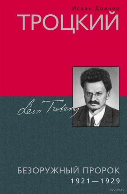 Троцкий. Безоружный пророк. 1921—1929 гг. — фото, картинка