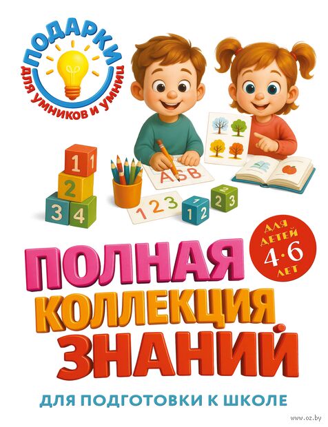 Полная коллекция знаний: для детей 4-6 лет — фото, картинка