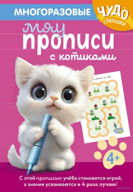 Многоразовые мяупрописи с котиками: для детей 4-5 лет — фото, картинка