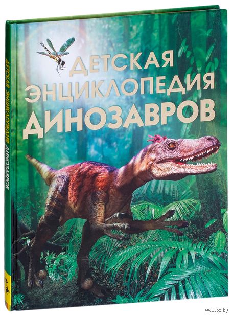 Детская энциклопедия динозавров — фото, картинка
