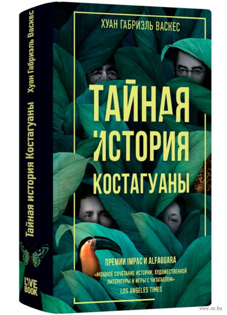Тайная история Костагуаны — фото, картинка