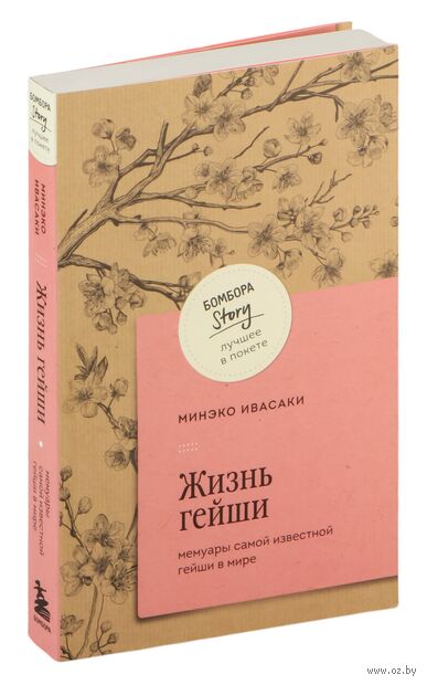 Жизнь гейши. Мемуары самой известной гейши в мире — фото, картинка