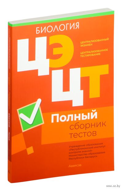 Централизованный экзамен. Централизованное тестирование. Биология. Полный сборник тестов. 2020-2024 гг. — фото, картинка