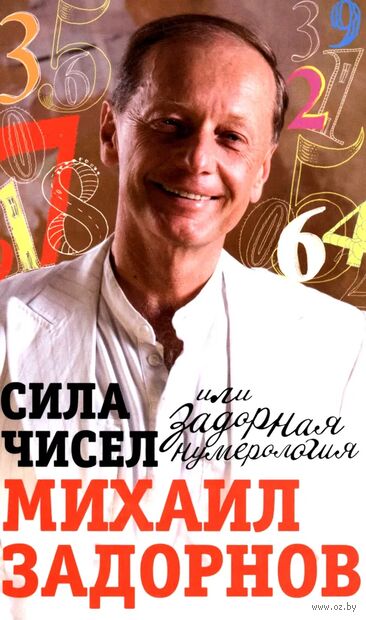 Сила чисел, или Задорная нумерология — фото, картинка
