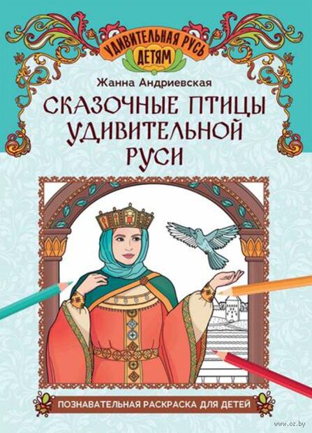 Сказочные птицы удивительной Руси: познавательная раскраска для детей — фото, картинка
