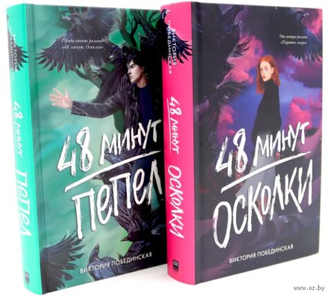 48 минут. Осколки. 48 минут. Пепел. Комплект из 2 книг — фото, картинка